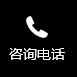 聯(lián)系電話