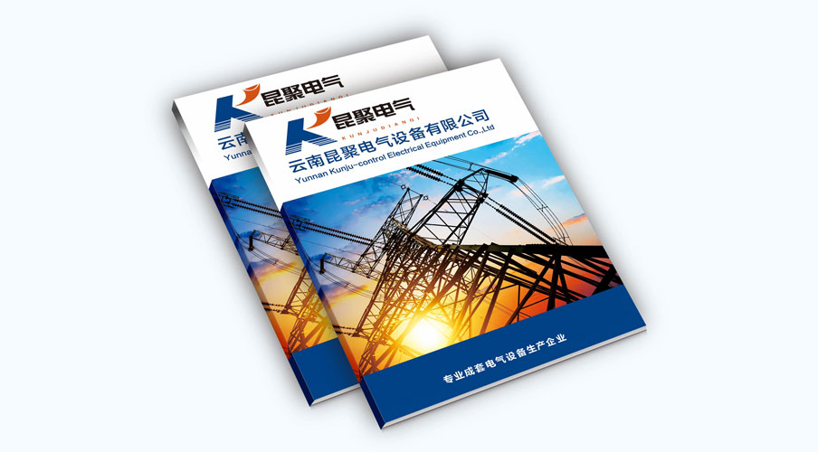 湖北金葉印刷包裝有限公司為昆聚電氣有限公司印刷資質手冊