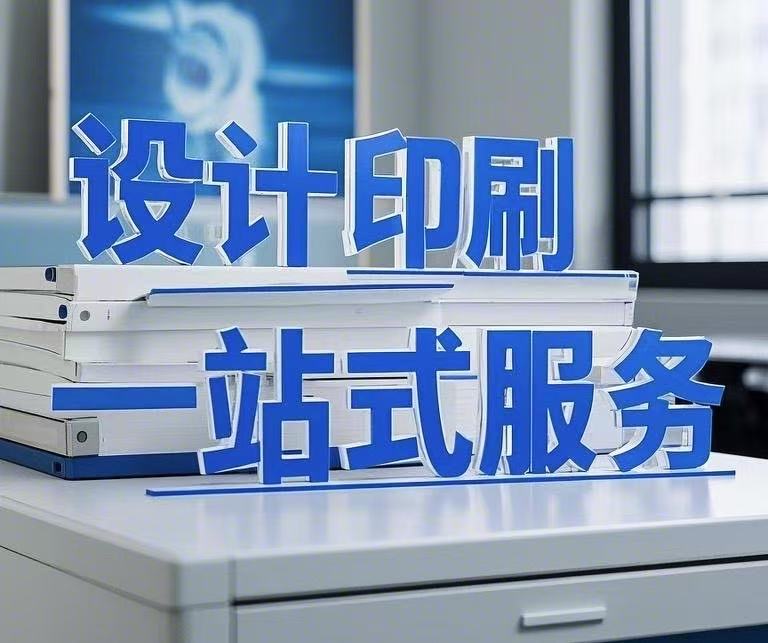 設(shè)計(jì)印刷一站式服務(wù)，省心省力更省錢！